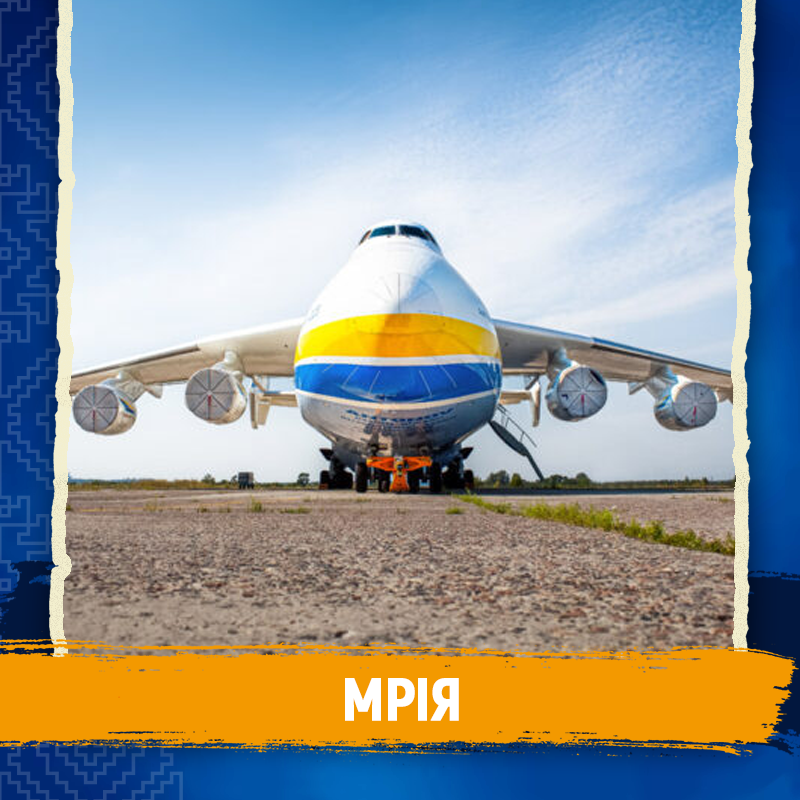 Символи незалежності - Мрія