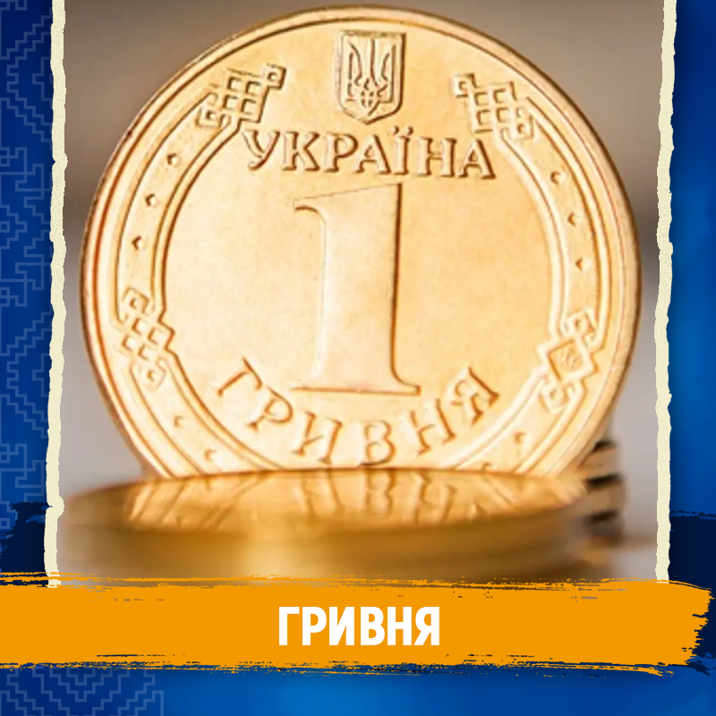 Символи незалежності - Гривня