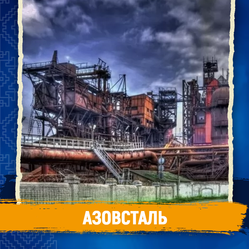 Символи незалежності - Азовсталь