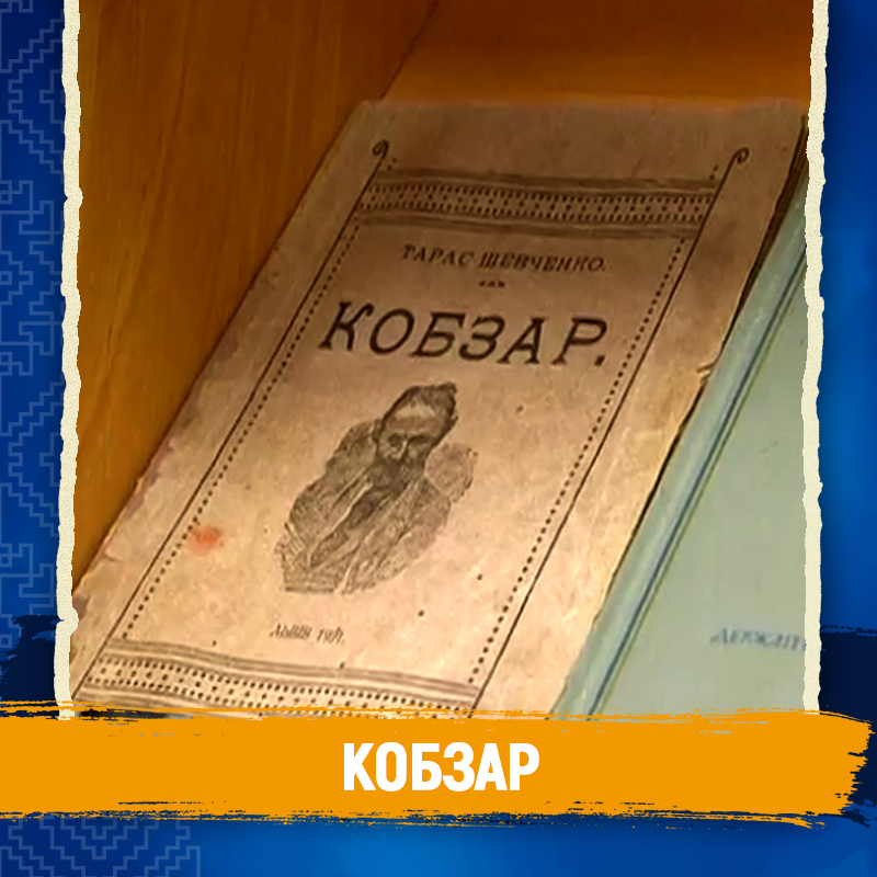 Символи незалежності - Кобзар