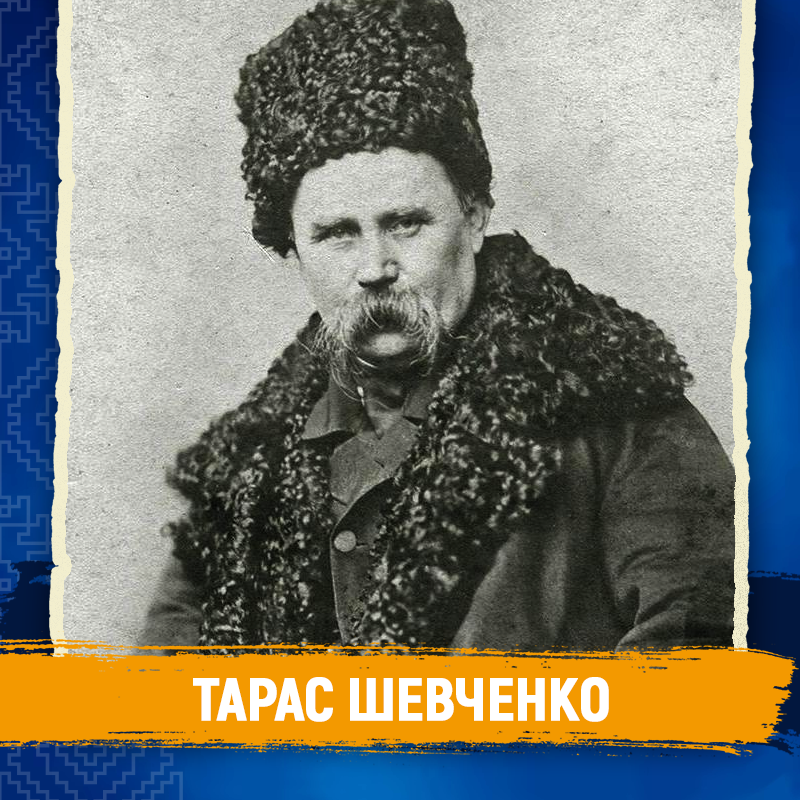 Символи незалежності - Тарас Шевченко