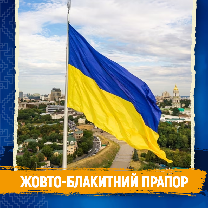 Символи незалежності - Жовто-блакитний прапор