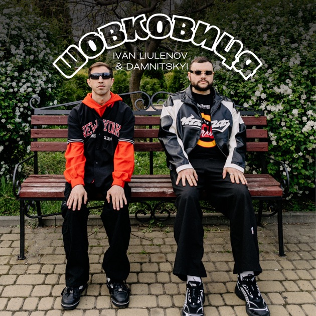 Новий трек - IVAN LIULENOV & DAMNITSKYI - ШОВКОВИЦЯ