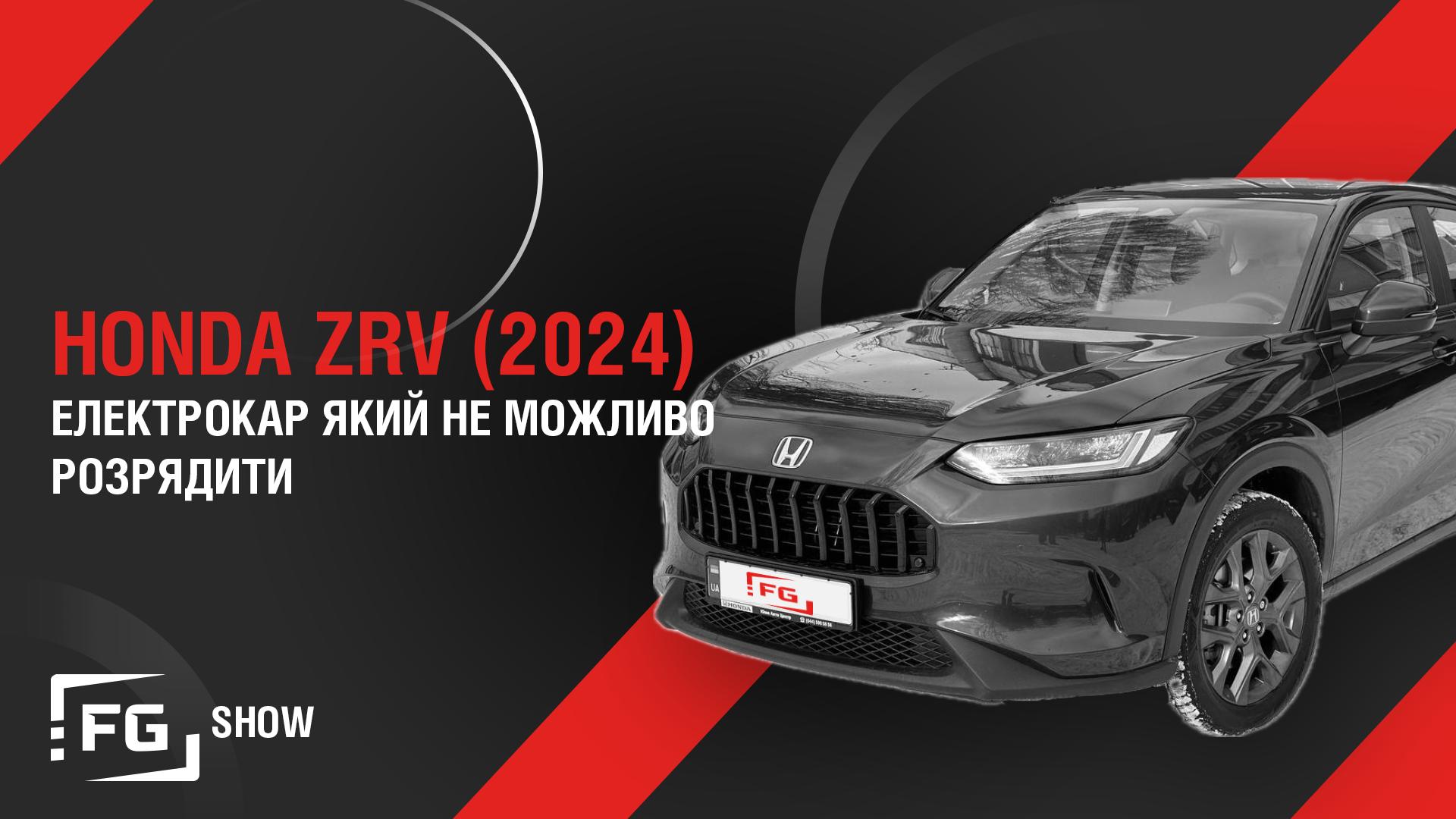 HONDA ZRV - Електрокар, який не можливо розрядити