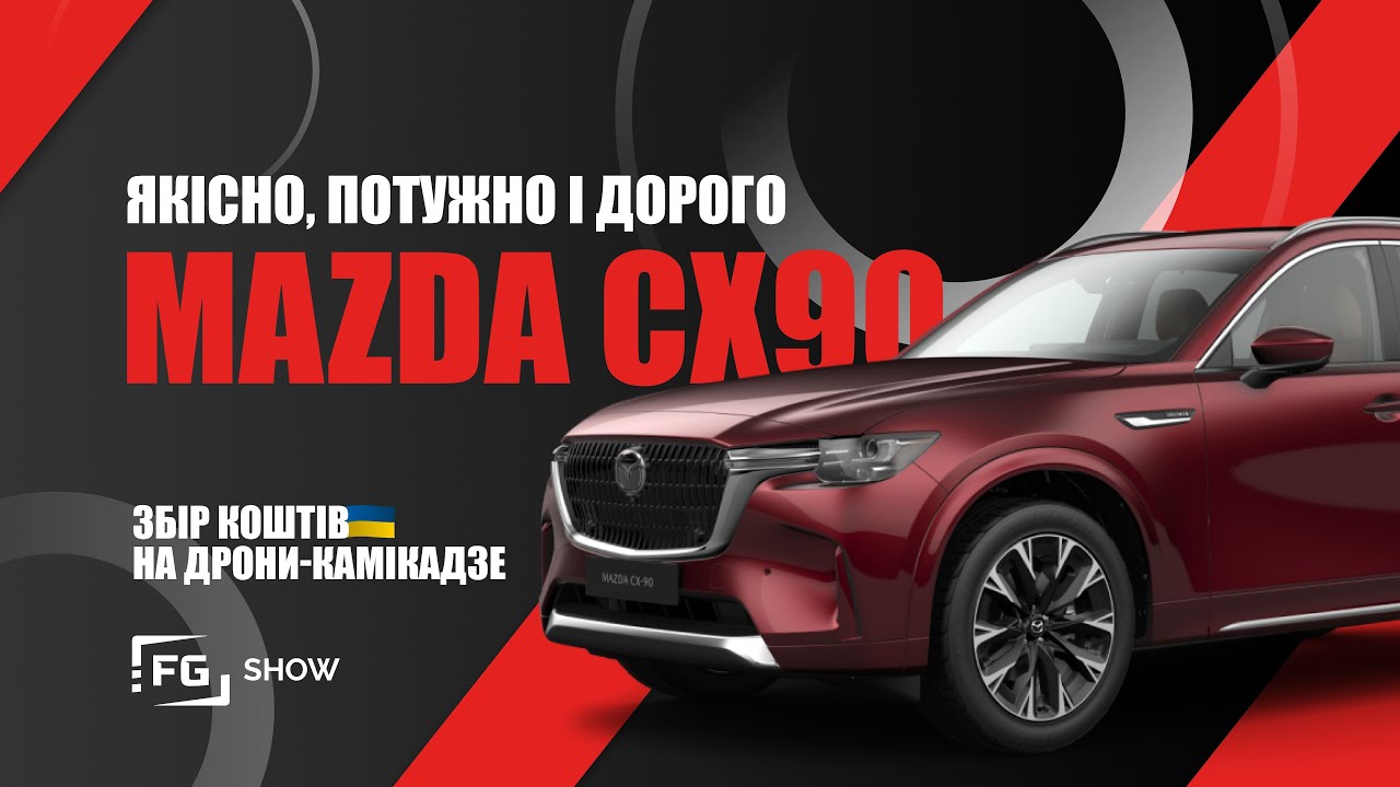 Привіт ПРЕМІУМ: Mazda CX-90: тест FGShow