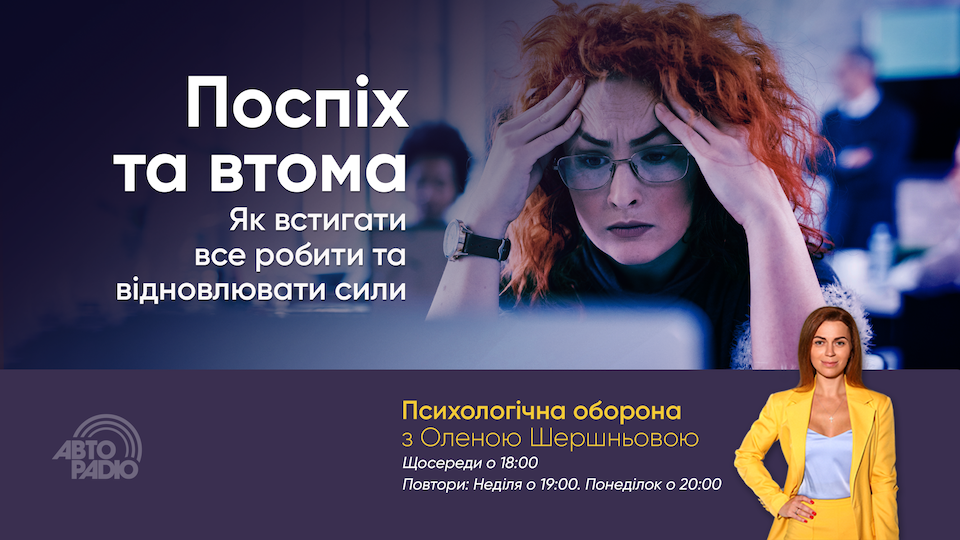 Психологічна оборона - Поспіх та втома. Як встигати все робити та відновлювати сили